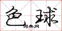 庞中华色球行书怎么写