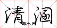 清溷怎么写好看，清溷书法图片