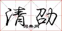 清劭怎么写好看，清劭书法图片