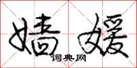 嫱媛怎么写好看，嫱媛书法图片