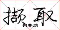 撷取怎么写好看，撷取书法图片