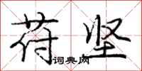 苻坚怎么写好看,苻坚书法图片