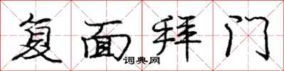 庞中华复面拜门行书怎么写