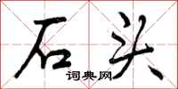 石头怎么写好看，石头书法图片