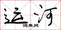 运河怎么写好看,运河书法图片