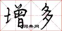 增多怎么写好看，增多书法图片