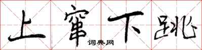 上窜下跳怎么写好看,上窜下跳书法图片