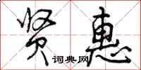 贤惠怎么写好看,贤惠书法图片