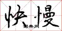 快慢怎么写好看，快慢书法图片