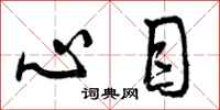 心目怎么写好看，心目书法图片
