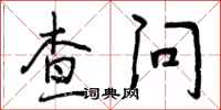查问怎么写好看，查问书法图片