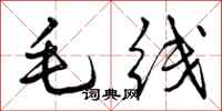 毛线怎么写好看,毛线书法图片
