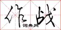 作战怎么写好看，作战书法图片