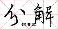 分解怎么写好看，分解书法图片