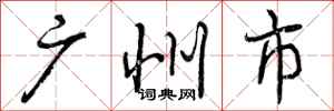 广州市怎么写好看,广州市书法图片
