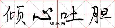 倾心吐胆怎么写好看,倾心吐胆书法图片