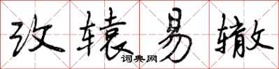 改辕易辙怎么写好看，改辕易辙书法图片