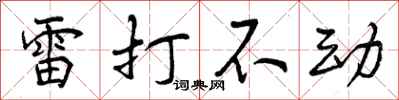 雷打不动怎么写好看，雷打不动书法图片
