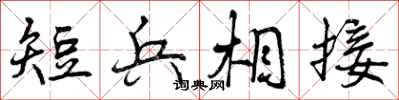 短兵相接怎么写好看，短兵相接书法图片