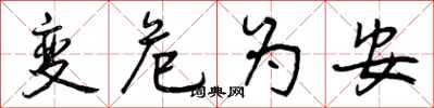 变危为安怎么写好看，变危为安书法图片