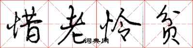 惜老怜贫怎么写好看，惜老怜贫书法图片
