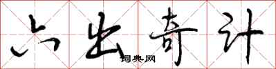 六出奇计怎么写好看，六出奇计书法图片