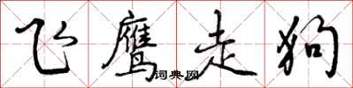 飞鹰走狗怎么写好看，飞鹰走狗书法图片