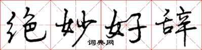 绝妙好辞怎么写好看，绝妙好辞书法图片