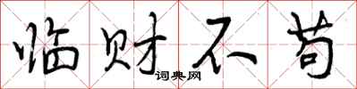 临财不苟怎么写好看,临财不苟书法图片