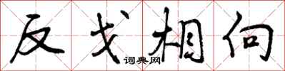 反戈相向怎么写好看，反戈相向书法图片