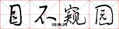 目不窥园怎么写好看，目不窥园书法图片