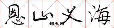 恩山义海怎么写好看，恩山义海书法图片