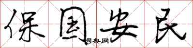 保国安民怎么写好看，保国安民书法图片