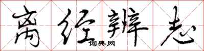 离经辨志怎么写好看,离经辨志书法图片