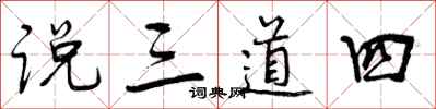 说三道四怎么写好看,说三道四书法图片