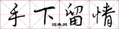手下留情怎么写好看，手下留情书法图片
