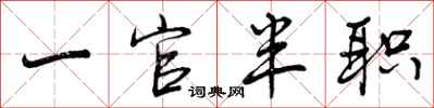 一官半职怎么写好看，一官半职书法图片