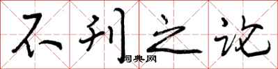 不刊之论怎么写好看，不刊之论书法图片