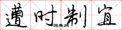 遭时制宜怎么写好看，遭时制宜书法图片