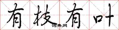 有枝有叶怎么写好看，有枝有叶书法图片