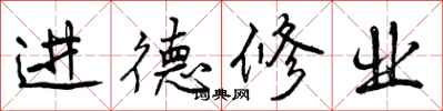 进德修业怎么写好看,进德修业书法图片