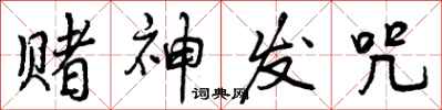 赌神发咒怎么写好看，赌神发咒书法图片