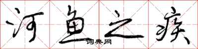 河鱼之疾怎么写好看，河鱼之疾书法图片