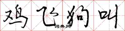 鸡飞狗叫怎么写好看，鸡飞狗叫书法图片