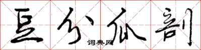 豆分瓜剖怎么写好看，豆分瓜剖书法图片