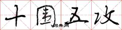 十围五攻怎么写好看,十围五攻书法图片