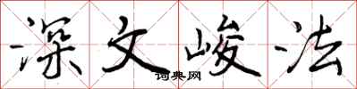 深文峻法怎么写好看，深文峻法书法图片