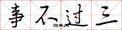 事不过三怎么写好看，事不过三书法图片