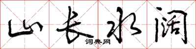 山长水阔怎么写好看，山长水阔书法图片
