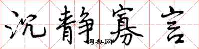 沉静寡言怎么写好看，沉静寡言书法图片